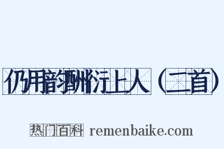 仍用韵酬衍上人（二首）是什么意思的图片